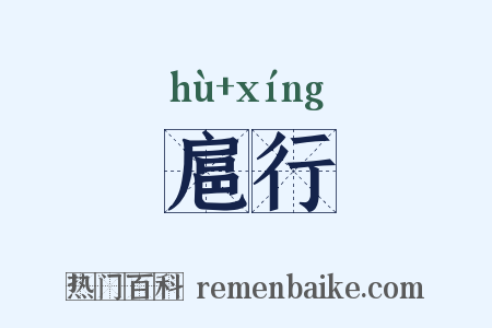 扈行是什么意思的图片
